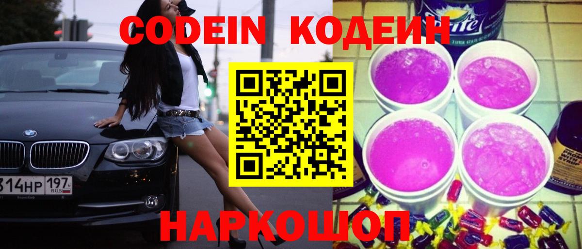 Киселёвск  Кодеин напиток Lean (лин)  Вход с VPN  Кодеин Purple Drank 